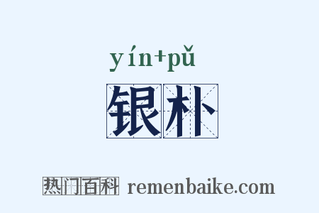 银朴是什么意思的图片